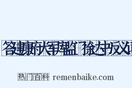 答建康府大军库监门徐达书反义词是什么意思的图片